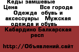 Кеды замшевые Vans › Цена ­ 4 000 - Все города Одежда, обувь и аксессуары » Мужская одежда и обувь   . Кабардино-Балкарская респ.
